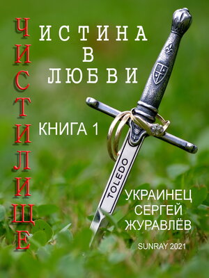 cover image of Чистилище Истина в любви